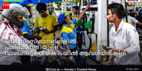 നീണ്ട ക്യൂവും ആശങ്കാകുലരായ ആളുകളുമായി ഇന്ധന പമ്പുകൾ