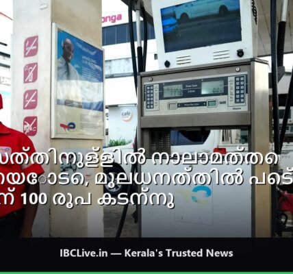 ലിറ്ററിന് 100 രൂപയ്ക്ക് മുകളിൽ വിലയുള്ള ഇന്ധന പമ്പ്