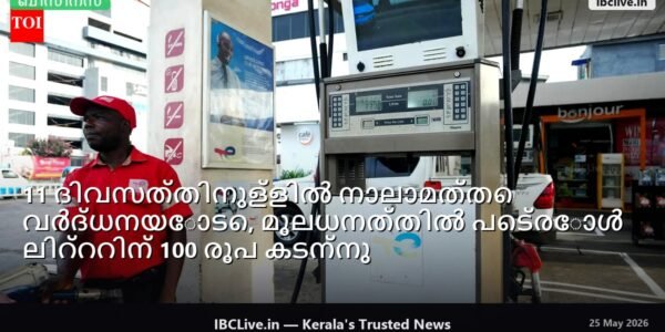 ലിറ്ററിന് 100 രൂപയ്ക്ക് മുകളിൽ വിലയുള്ള ഇന്ധന പമ്പ്