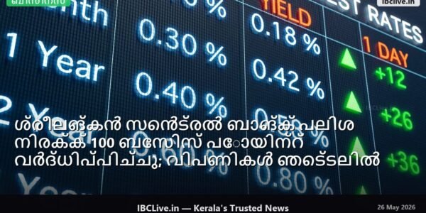 ശ്രീലങ്കൻ സെൻട്രൽ ബാങ്കിന്റെ കെട്ടിടത്തിന്റെ ചിത്രം