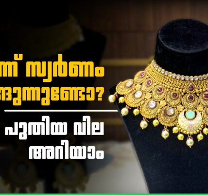 സ്വർണാഭരണങ്ങളുടെ ചിത്രീകരണം, സ്വർണവില കുറഞ്ഞതിൻ്റെ സൂചന