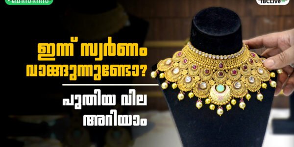 സ്വർണാഭരണങ്ങളുടെ ചിത്രീകരണം, സ്വർണവില കുറഞ്ഞതിൻ്റെ സൂചന