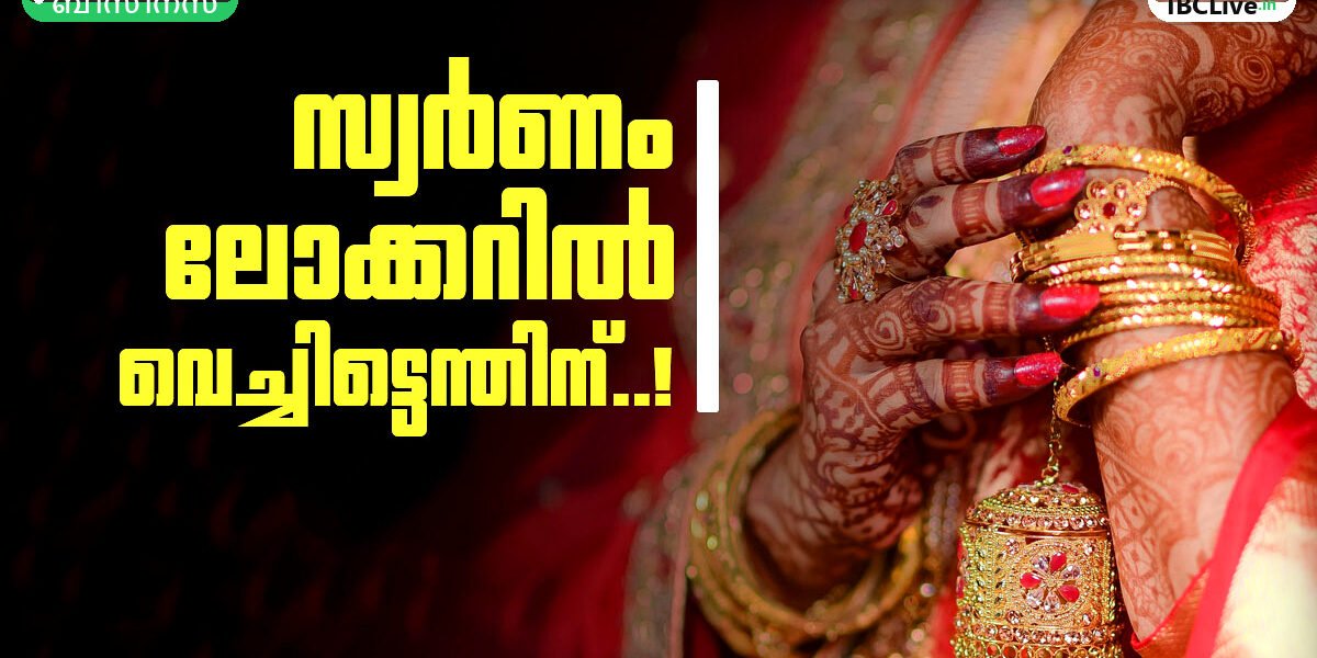 ലോക്കറിൽ വെറുതെ കിടക്കുന്ന സ്വർണ്ണാഭരണങ്ങൾ