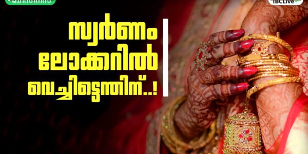 ലോക്കറിൽ വെറുതെ കിടക്കുന്ന സ്വർണ്ണാഭരണങ്ങൾ