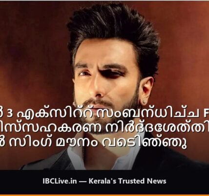 പത്രസമ്മേളനത്തിൽ സംസാരിക്കുകയായിരുന്നു രൺവീർ സിങ്