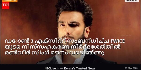 പത്രസമ്മേളനത്തിൽ സംസാരിക്കുകയായിരുന്നു രൺവീർ സിങ്