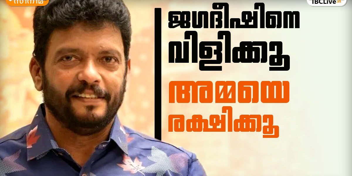 നടൻ ജഗദീഷ് ചിരിച്ചുകൊണ്ട് സംസാരിക്കുന്നു. നടൻ ആലപ്പി അഷ്റഫ് ഒരു പരിപാടിയിൽ സംസാരിക്കുന്നു. നടി മാലാ പാർവതി ചിരിക്കുന്നു.