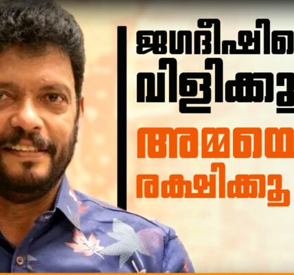 നടൻ ജഗദീഷ് ചിരിച്ചുകൊണ്ട് സംസാരിക്കുന്നു. നടൻ ആലപ്പി അഷ്റഫ് ഒരു പരിപാടിയിൽ സംസാരിക്കുന്നു. നടി മാലാ പാർവതി ചിരിക്കുന്നു.