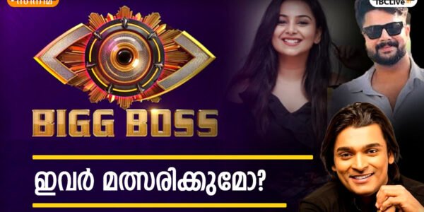 ബിഗ് ബോസ് മലയാളം സീസൺ 8 പ്രെഡിക്ഷൻ ലിസ്റ്റ്