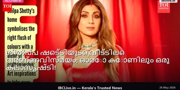 ശിൽപ്പ ഷെട്ടിയുടെ മനോഹരമായ വീടിന്റെ അകത്തളങ്ങൾ