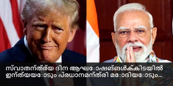 ഇന്ത്യൻ സ്വാതന്ത്ര്യ ദിനാഘോഷങ്ങൾക്കിടയിൽ യുഎസ് പ്രസിഡൻ്റ് ഡൊണാൾഡ് ട്രംപ് ഇന്ത്യൻ പ്രധാനമന്ത്രി നരേന്ദ്ര മോദിയുമായി ഫോണിൽ സംസാരിക്കുന്ന ചിത്രം