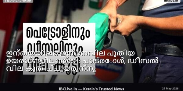 ഇന്ത്യയിലെ ഇന്ധനവിലയിലെ കുതിച്ചുചാട്ടം വ്യക്തമാക്കുന്ന ഒരു ഗ്രാഫിക്.