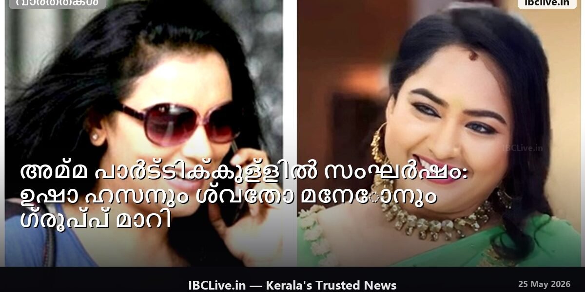 ചൂടേറിയ ചർച്ചയിൽ അമ്മ പാർട്ടി അംഗങ്ങളുടെ ഫോട്ടോ