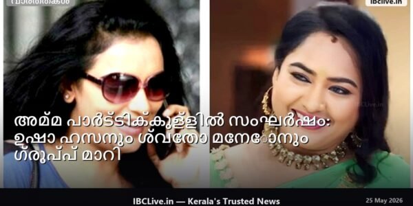 ചൂടേറിയ ചർച്ചയിൽ അമ്മ പാർട്ടി അംഗങ്ങളുടെ ഫോട്ടോ