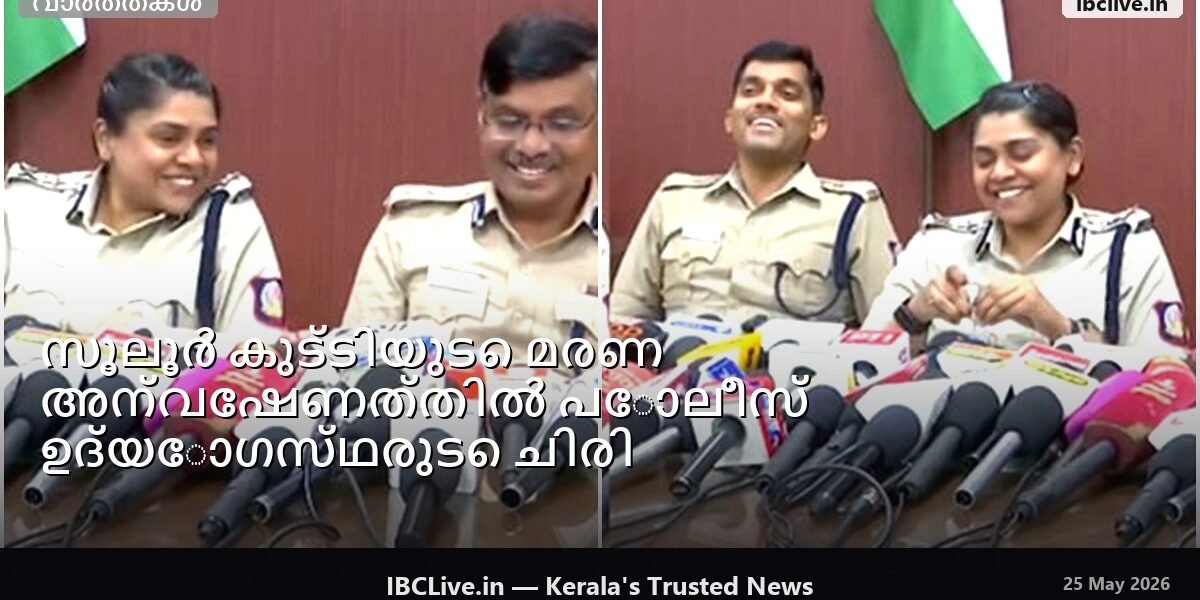 അന്വേഷണത്തിനിടെ ചിരിക്കുന്ന പോലീസ് ഉദ്യോഗസ്ഥരുടെ ചിത്രം