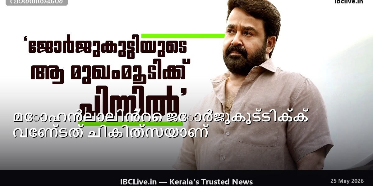ജോർജ്കുട്ടിയായി മോഹൻലാൽ