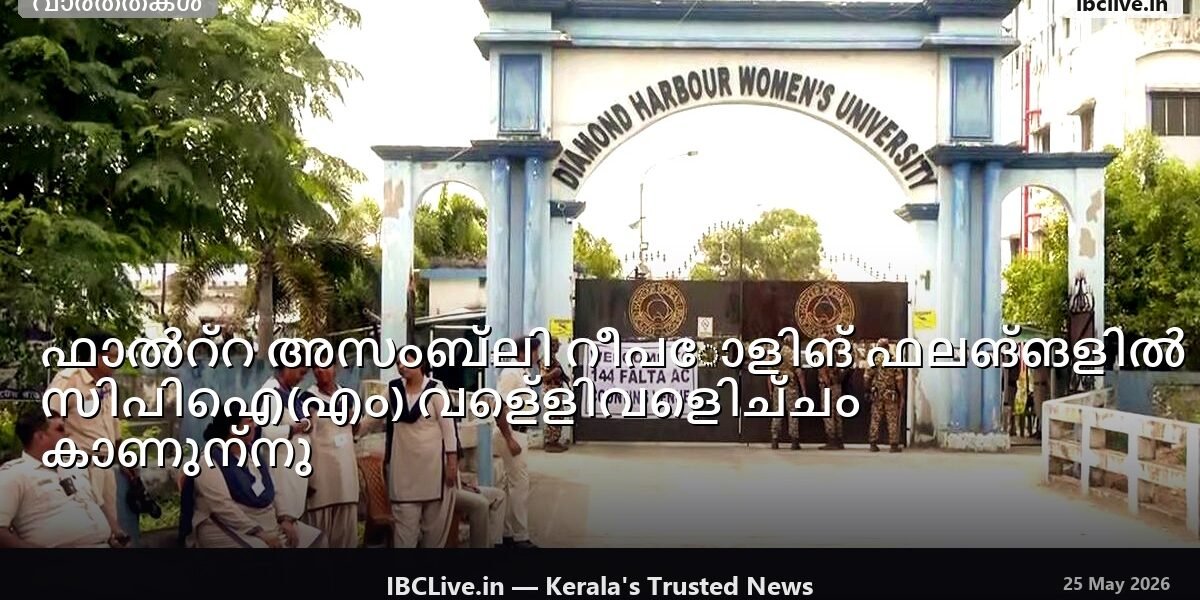 ഡയമണ്ട് ഹാർബർ വിമൻസ് യൂണിവേഴ്‌സിറ്റിയിലെ റീപോളിംഗിൻ്റെ വോട്ടെണ്ണലിനിടെ സ്‌ട്രോങ് റൂമിന് പുറത്ത് കാവൽ നിൽക്കുന്ന സുരക്ഷാ ഉദ്യോഗസ്ഥർ