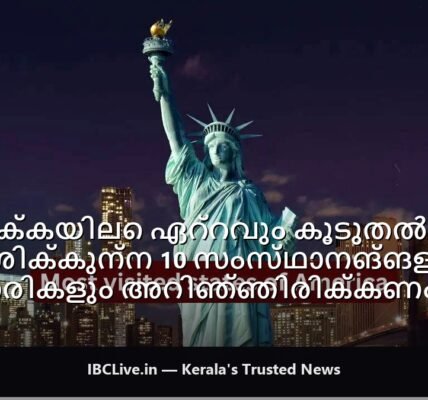 അമേരിക്കയിൽ ഏറ്റവുമധികം ആളുകൾ സന്ദർശിക്കുന്ന മികച്ച 10 സംസ്ഥാനങ്ങൾ കാണിക്കുന്ന ഒരു ഭൂപടം