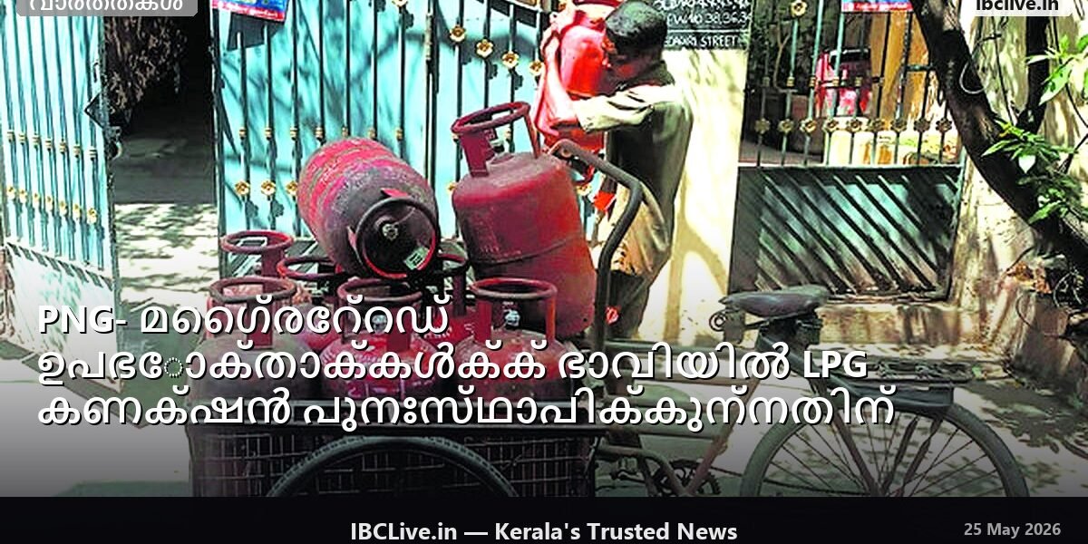 PNG- മൈഗ്രേറ്റഡ് ഉപഭോക്താക്കൾക്ക് ഭാവിയിൽ LPG കണക്ഷൻ പുനഃസ്ഥാപിക്കുന്നതിന് ട്രാൻസ്ഫർ വൗച്ചറുകൾ തിരഞ്ഞെടുക്കാം