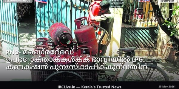 PNG- മൈഗ്രേറ്റഡ് ഉപഭോക്താക്കൾക്ക് ഭാവിയിൽ LPG കണക്ഷൻ പുനഃസ്ഥാപിക്കുന്നതിന് ട്രാൻസ്ഫർ വൗച്ചറുകൾ തിരഞ്ഞെടുക്കാം