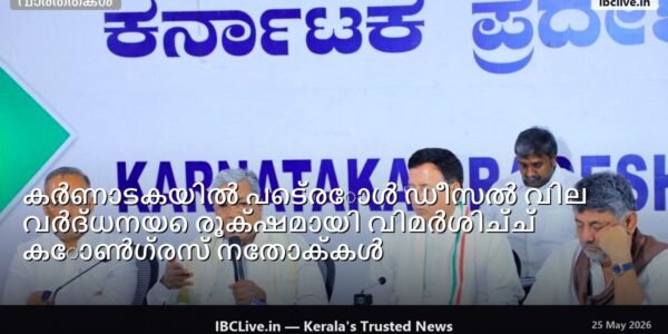 കർണാടക മുഖ്യമന്ത്രി സിദ്ധരാമയ്യ, ഉപമുഖ്യമന്ത്രി ഡി.കെ. ശിവകുമാർ, എഐസിസി ജനറൽ സെക്രട്ടറി രൺദീപ് സിങ് സുർജേവാല എന്നിവർ സംയുക്ത മാധ്യമ സമ്മേളനത്തിൽ സംസാരിക്കുകയായിരുന്നു