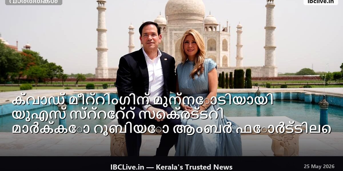 മാർക്കോ റൂബിയോ ഭാര്യയോടൊപ്പം താജ്മഹൽ സന്ദർശിക്കുന്നു