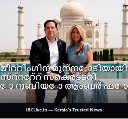 മാർക്കോ റൂബിയോ ഭാര്യയോടൊപ്പം താജ്മഹൽ സന്ദർശിക്കുന്നു