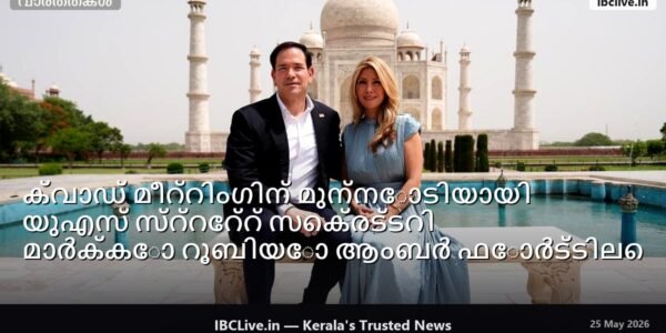 മാർക്കോ റൂബിയോ ഭാര്യയോടൊപ്പം താജ്മഹൽ സന്ദർശിക്കുന്നു