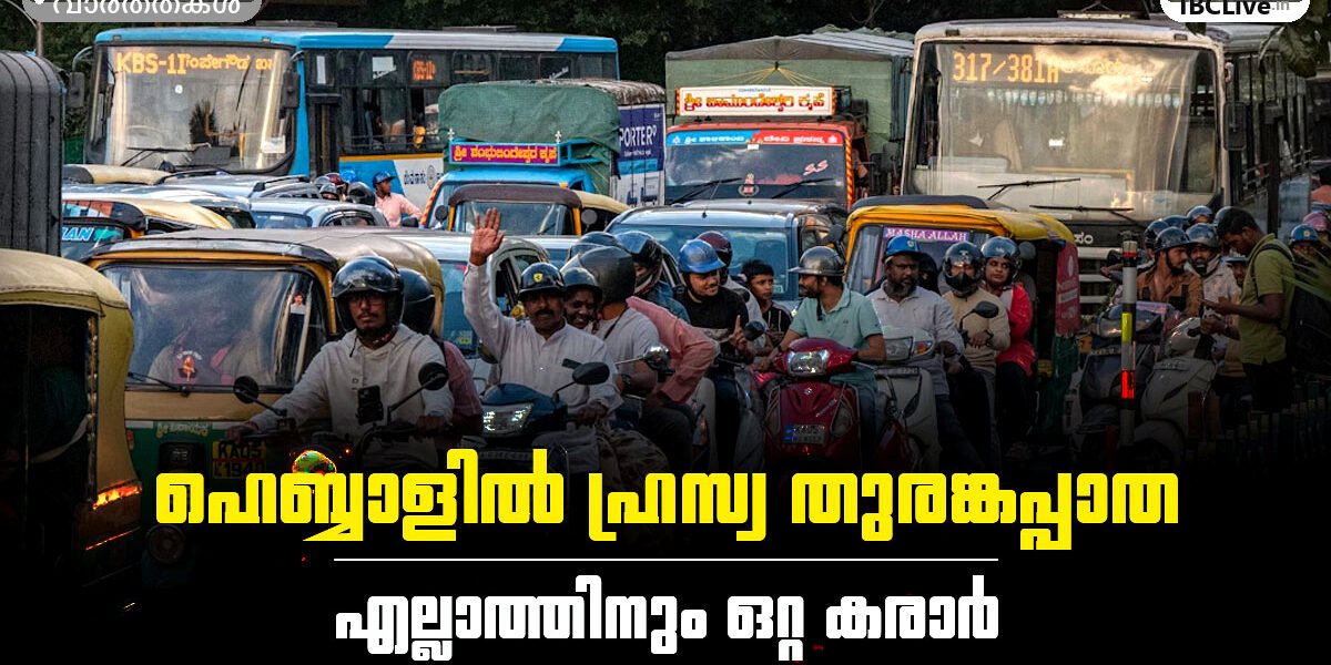 ബെംഗളൂരുവിലെ തിരക്കേറിയ ഹെബ്ബാൾ ജംഗ്ഷൻ, ട്രാഫിക് കുറയ്ക്കാൻ പുതിയ തുരങ്കപ്പാത വരുന്നു.