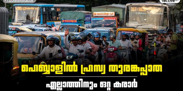 ബെംഗളൂരുവിലെ തിരക്കേറിയ ഹെബ്ബാൾ ജംഗ്ഷൻ, ട്രാഫിക് കുറയ്ക്കാൻ പുതിയ തുരങ്കപ്പാത വരുന്നു.