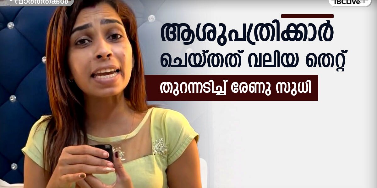 മാധ്യമപ്രവർത്തകനോട് സംസാരിക്കുകയായിരുന്നു രേണുലേഖ സുധീർ