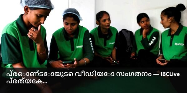 പ്രൊണ്ടോയുടെ വീഡിയോ സംഗതനം