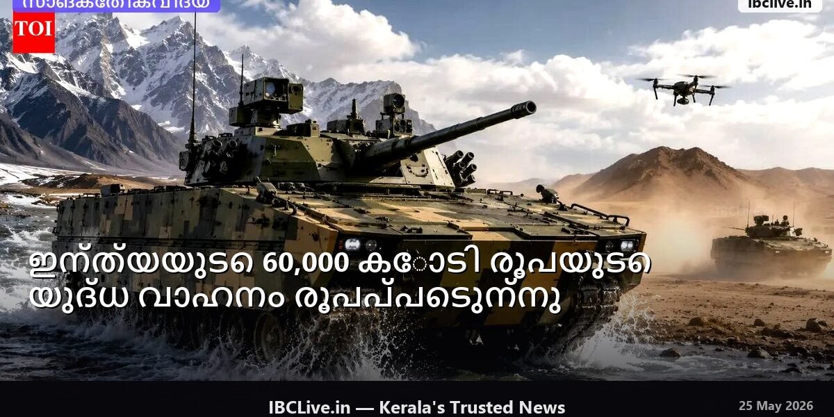 അടുത്ത തലമുറ യുദ്ധ വാഹനം പരിശോധിക്കുന്ന ഇന്ത്യൻ സൈനികർ