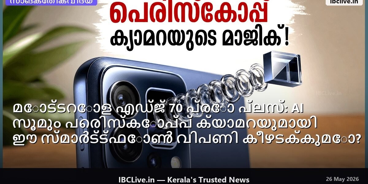 കറുത്ത നിറത്തിലുള്ള മോട്ടറോള എഡ്ജ് 70 പ്രോ പ്ലസ് സ്മാർട്ട്ഫോൺ, അതിന്റെ പിൻഭാഗത്തെ ക്യാമറ മൊഡ്യൂൾ വ്യക്തമായി കാണാം.