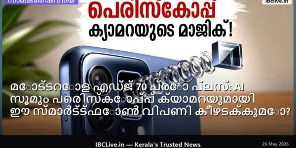 കറുത്ത നിറത്തിലുള്ള മോട്ടറോള എഡ്ജ് 70 പ്രോ പ്ലസ് സ്മാർട്ട്ഫോൺ, അതിന്റെ പിൻഭാഗത്തെ ക്യാമറ മൊഡ്യൂൾ വ്യക്തമായി കാണാം.