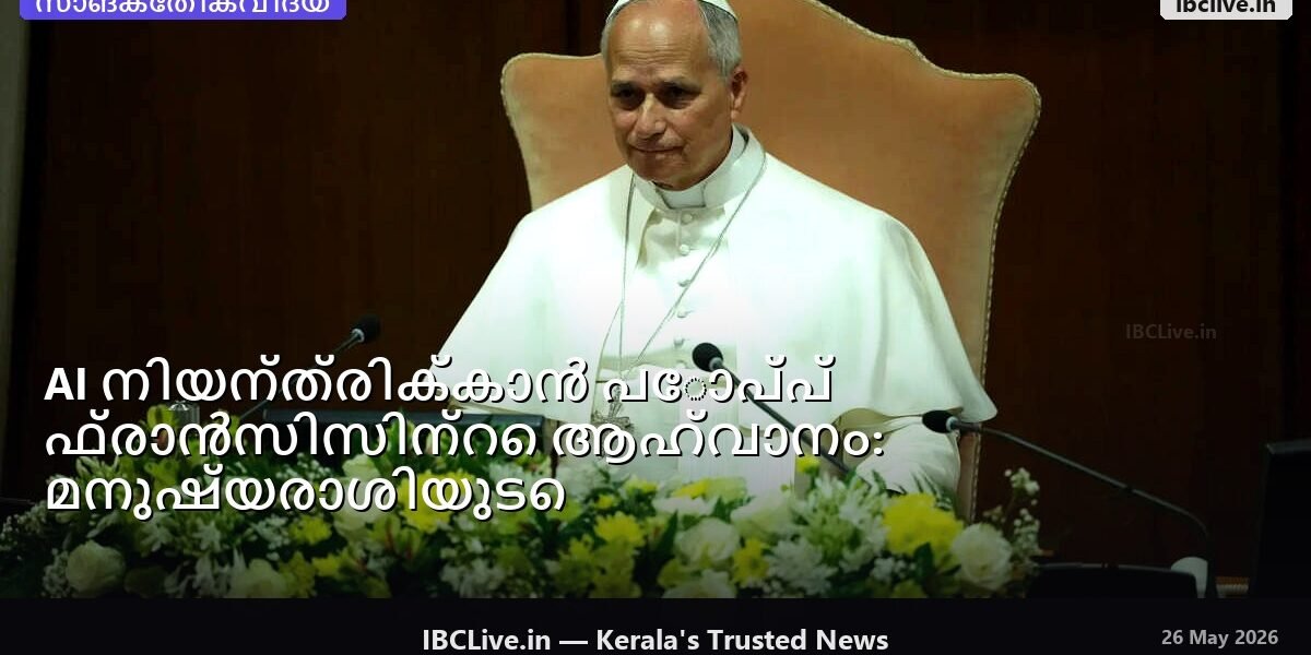 പോപ്പ് ഫ്രാൻസിസ് പ്രസംഗിക്കുന്ന ചിത്രം, പശ്ചാത്തലത്തിൽ സാങ്കേതിക ചിഹ്നങ്ങൾ