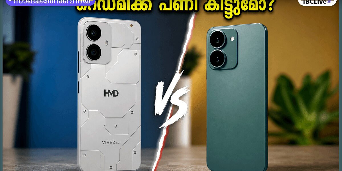 HMD Vibe2 5G സ്മാർട്ട്ഫോണിന്റെ ചിത്രവും റെഡ്മി 13C 5G സ്മാർട്ട്ഫോണിന്റെ ചിത്രവും താരതമ്യം ചെയ്തുകൊണ്ട്