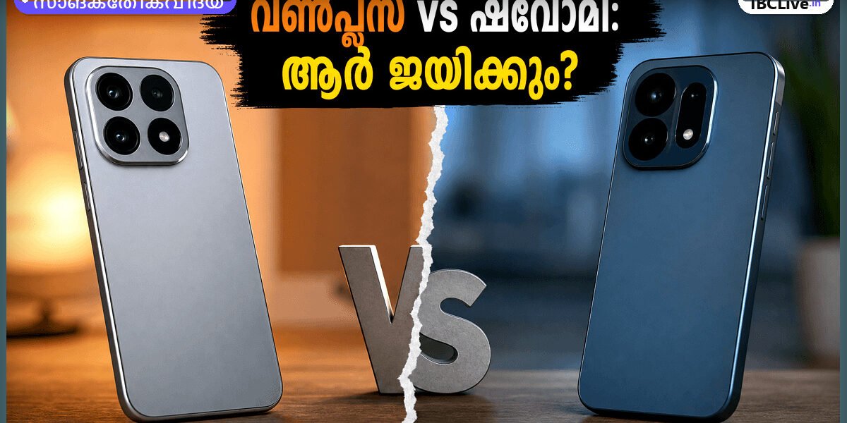 ഒരു ഷവോമി 17T-യും ഒരു വൺപ്ലസ് 15R-ഉം അടുത്തടുത്ത് വെച്ചിരിക്കുന്നു, അവയുടെ സ്ക്രീനുകൾ തെളിഞ്ഞുനിൽക്കുന്നു.