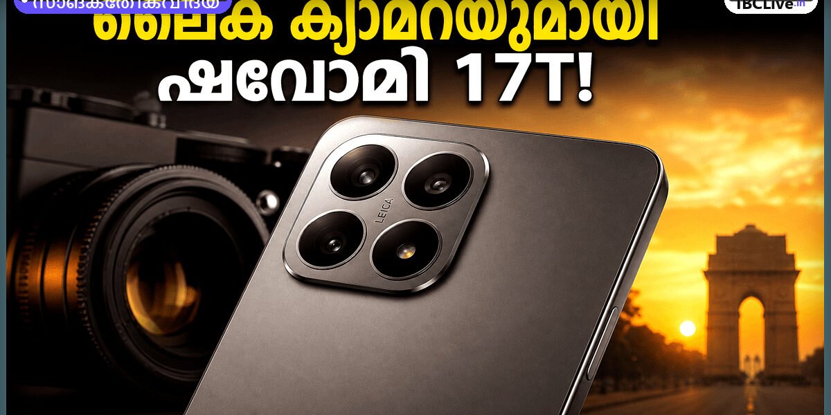 ഷവോമി 17T സീരീസ് ഫോണിന്റെ ചിത്രം, പ്രൊഫഷണൽ ലൈക ക്യാമറകൾ വ്യക്തമായി കാണിക്കുന്നു.