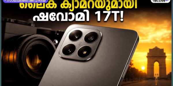 ഷവോമി 17T സീരീസ് ഫോണിന്റെ ചിത്രം, പ്രൊഫഷണൽ ലൈക ക്യാമറകൾ വ്യക്തമായി കാണിക്കുന്നു.
