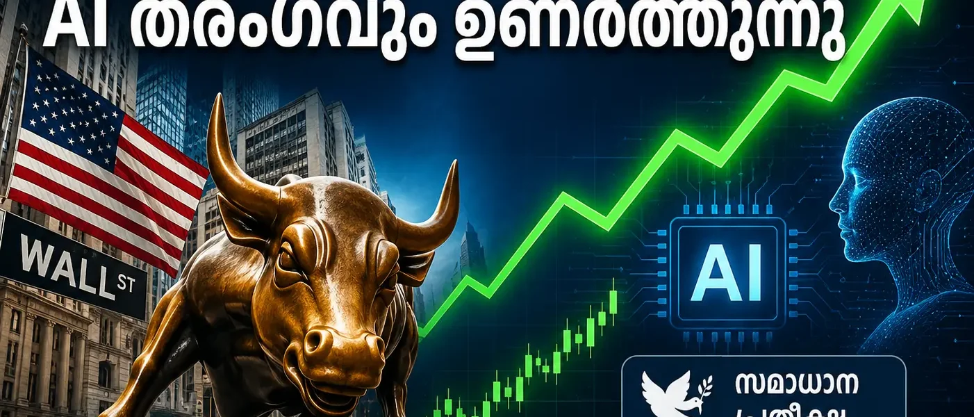 യുഎസ് ഓഹരി വിപണി കുതിക്കുന്നു: സമാധാന പ്രതീക്ഷയും AI തരംഗവും ഉണർത്തുന്നു